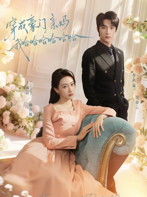 穿成豪门亲妈我哈哈哈哈哈哈（71集）贝贝短剧分享