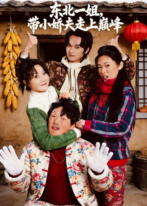 东北一姐，带小娇夫走上巅峰（76集）爆火短剧推荐