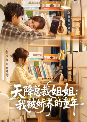天降总裁姐姐：我被娇养的童年（80集）这部短剧太好看