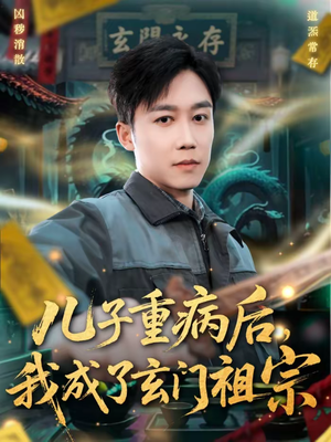 儿子重病后，我成了玄门祖宗（80集）超火短剧抢先看