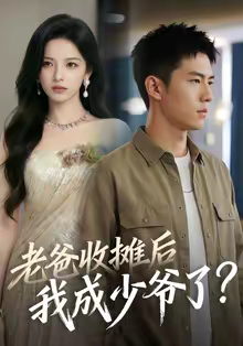 老爸收摊后，我成少爷了（50集）追风的女孩短剧