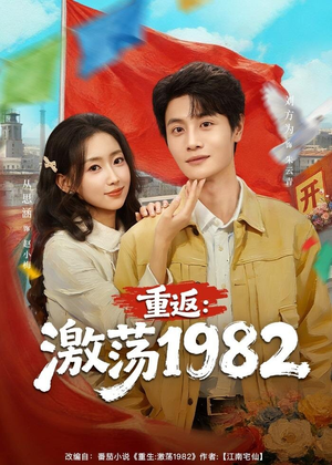 重返：激荡1982（74集）最火短剧推荐