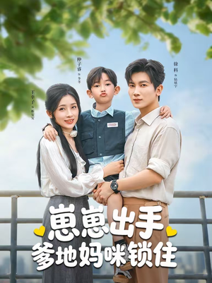 崽崽出手，爹地妈咪锁住（60集）免费短剧完整版