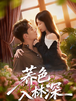 荞色入林深（70集）好看上头的短剧