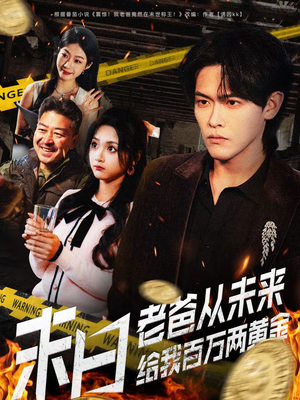 末日老爸从未来给我百万两黄金（63集）短剧追到爽