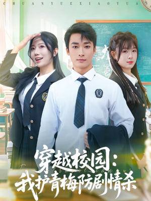 穿越校园：我护青梅防剧情杀（80集）最新上映的短剧