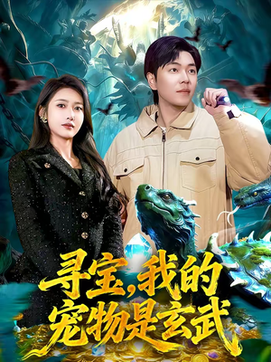 寻宝，我的宠物是玄武（105集）短剧太上头了