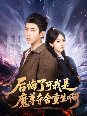 后悔了可我是魔尊夺舍重生啊（80集）短剧介绍