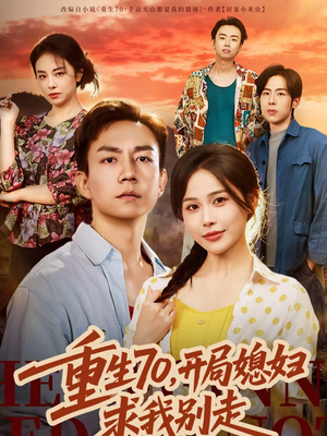 重生70，开局媳妇求我别走（74集）百万短剧抢先看