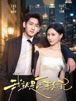 我就是恶毒女配（60集）短剧全集抢先看