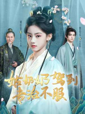 姑奶奶驾到专治不服（76集）全集免费看短剧