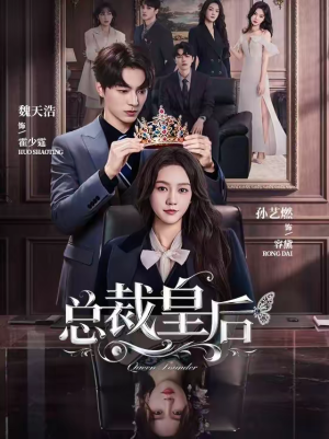 总裁皇后（106集）热门了短剧