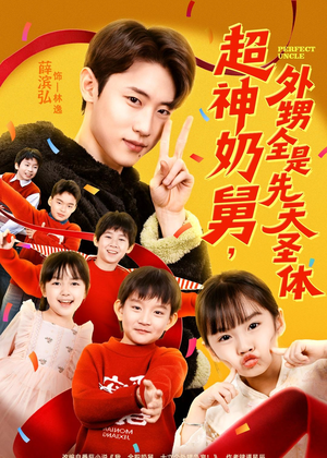 超神奶舅，外甥全是先天圣体（67集）短剧介绍