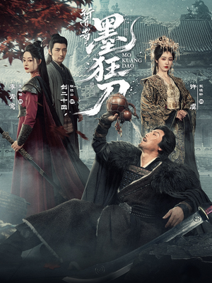 行道者之墨狂刀（68集）在哪里可以看