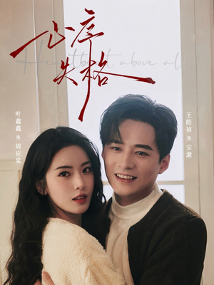 心序失格（74集）百度网盘资源