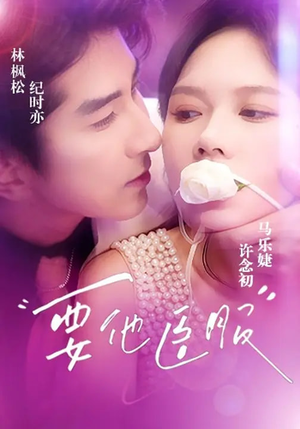 要他臣服（65集）更新时间