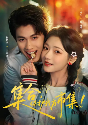 集合，保护我方市集（61集）短剧排行榜