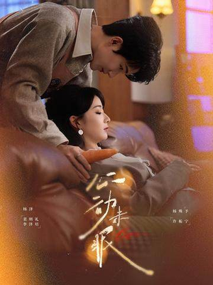 心动未眠（61集）短剧免费观看