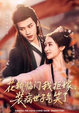 花轿临门我拒嫁，装病世子气笑了（107集）火热短剧抢先看