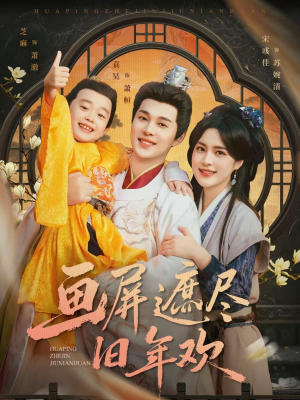 画屏遮尽旧年欢（72集）看精彩短剧
