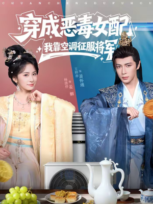 穿成恶毒女配，我靠空调征服将军（76集）全集我都看完了
