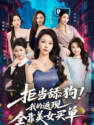 拒当舔狗！我的返现全靠美女买单（75集）精彩短剧又来了