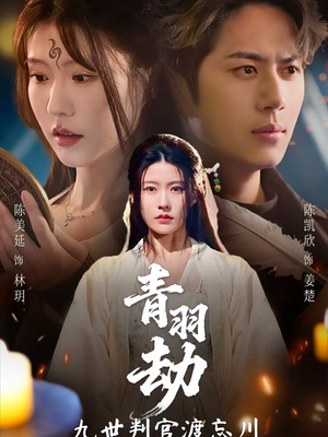 青羽劫九世判官渡忘川（60集）在哪里可以看