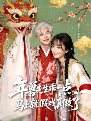 年兽先生乖一点，马上就假戏真做了（79集）在线播放