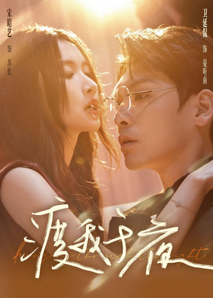 渡我于夜（59集）短剧精彩不断