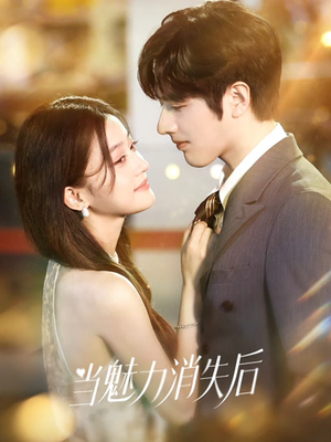 当魅力消失后（80集）短剧在哪里看