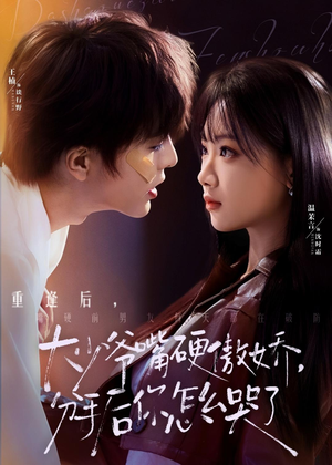 大少爷嘴硬傲娇，分手后你怎么哭了（80集）短剧热门合集