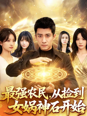 最强农民，从捡到女娲神石开始（80集）免费版