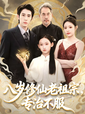 八岁修仙老祖宗，专治不服（65集）爆款短剧一起追
