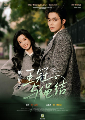 地久婚长王冠与绳结（71集）热门短剧排行榜