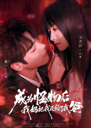 成为怪物后，我妈把我还给了我爸（80集）短剧免费看全集