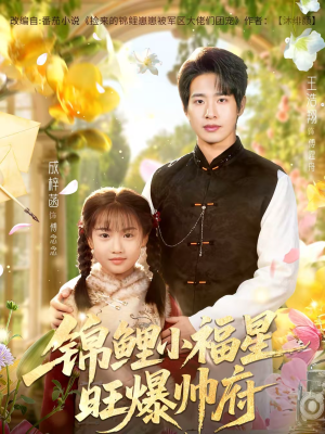 锦鲤小福星旺爆帅府（82集）在线观看完整版