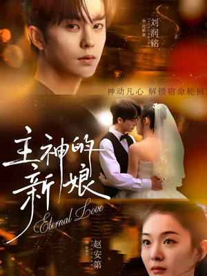 主神的新娘（55集）正能量短剧分享