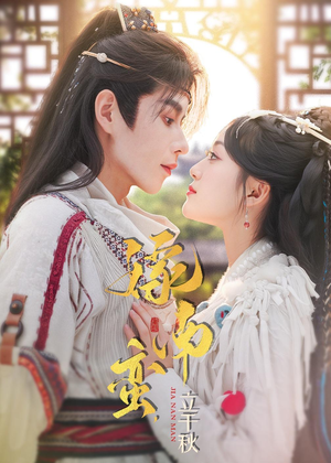 嫁南蛮，立千秋（79集）不用花钱看全剧