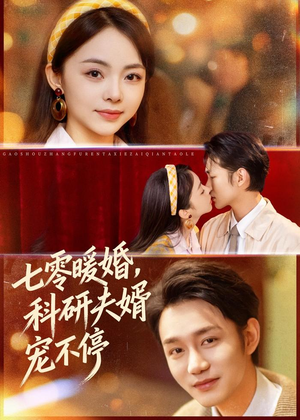 七零暖婚，科研夫婿宠不停（80集）短剧追不停