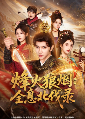 烽火狼烟：全息北伐录（81集）精彩短剧合集