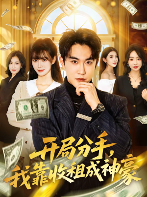 开局分手，我靠收租成神豪（80集）热播短剧追不停