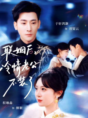 联姻后，冷情老公不装了（80集）独家短剧免费看
