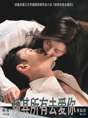 倾其所有去爱你（57集）最火短剧热播