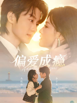 偏爱成瘾（80集）全集
