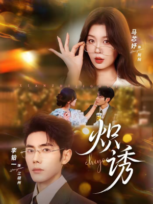 炽诱（80集）短剧上头又好看