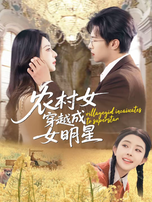 农村女穿越成女明星（60集）精彩片段