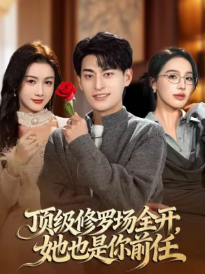 顶级修罗场全开，她也是你前任（63集）在哪个平台看好