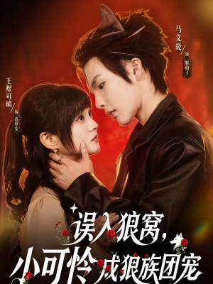 误入狼窝，小可怜成狼族团宠（66集）最新热门短剧