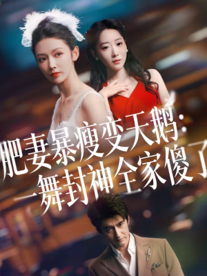 肥妻暴瘦变天鹅：瀚一舞封神全家傻了（38集）亿万短剧抢先看