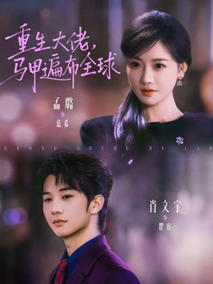 重生大佬，马甲遍布全球（77集）免费看短剧全集